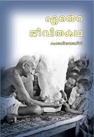 എന്റെ ജീവിതകഥ