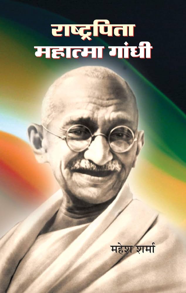 राष्ट्रपिता महात्मा गांधी