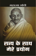 सत्य के साथ मेरे प्रयोग