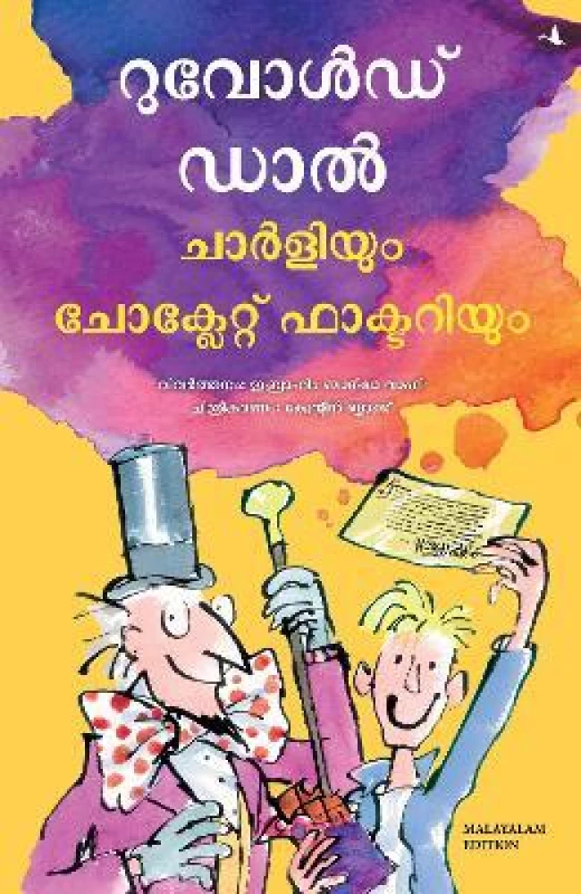 ചാർലിയും ചോക്ലേറ്റ് ഫാക്ടറിയും