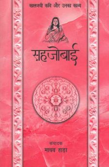 सहजोबाई: कालजयी कवी और उनका काव्य