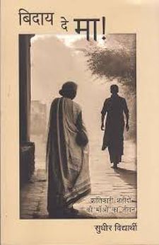 बिदाय दे मा: क्रान्तिकारी शहीदों की माँओं का जीवन
