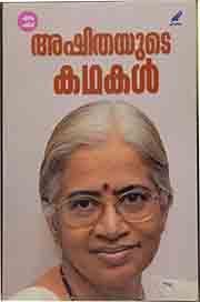 അഷിതയുടെ കഥകള്‍