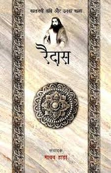 रैदास: कालजयी कवी और उनका काव्य