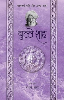 बुल्ले शाह: कालजयी कवी और उनका काव्य