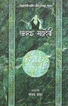 अक्क महादेवी: कालजयी कवी और उनका काव्य