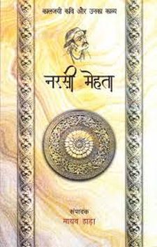 नरसी मेहता: कालजयी कवी और उनका काव्य