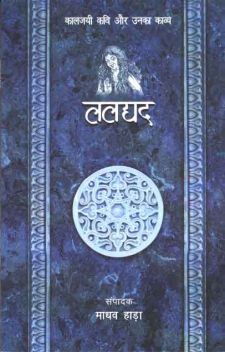 ललद्यद: कालजयी कवी और उनका काव्य