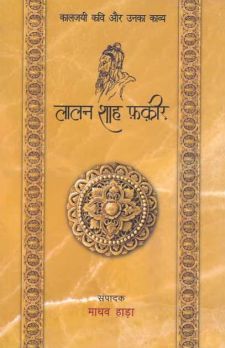 लालन शाह फ़क़ीर: कालजयी कवी और उनका काव्य